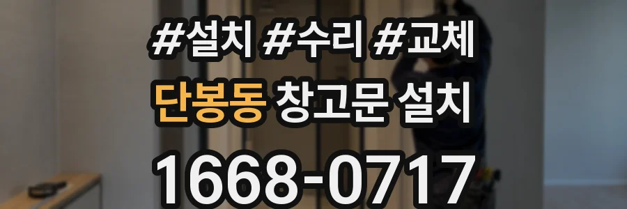 단봉동 창고문 설치