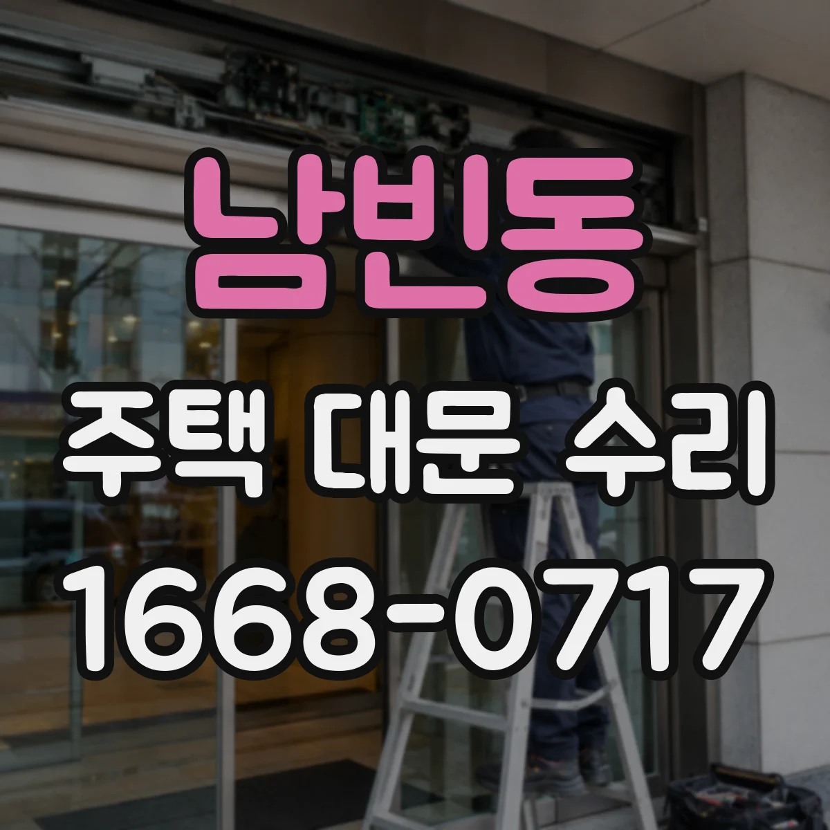 남빈동 주택 대문 수리