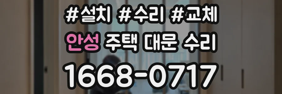 안성 주택 대문 수리