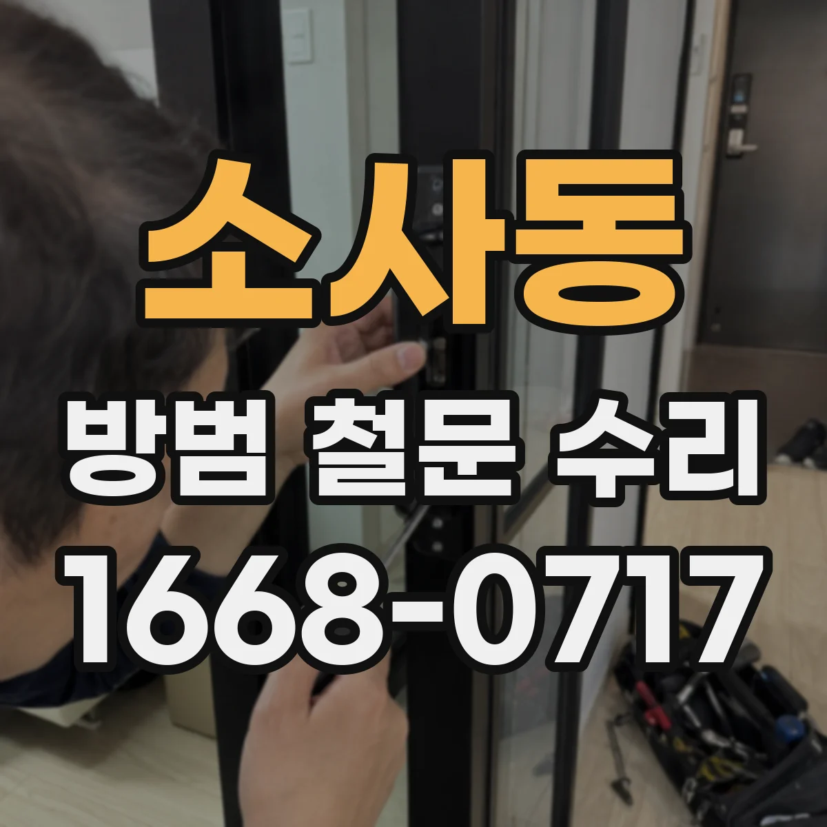 소사동 방범 철문 수리