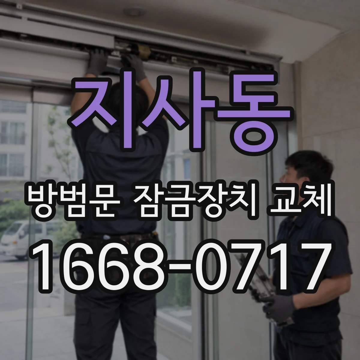 지사동 방범문 잠금장치 교체