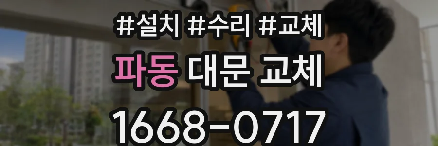 파동 대문 교체