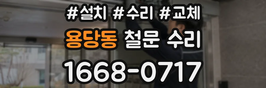 용당동 철문 수리