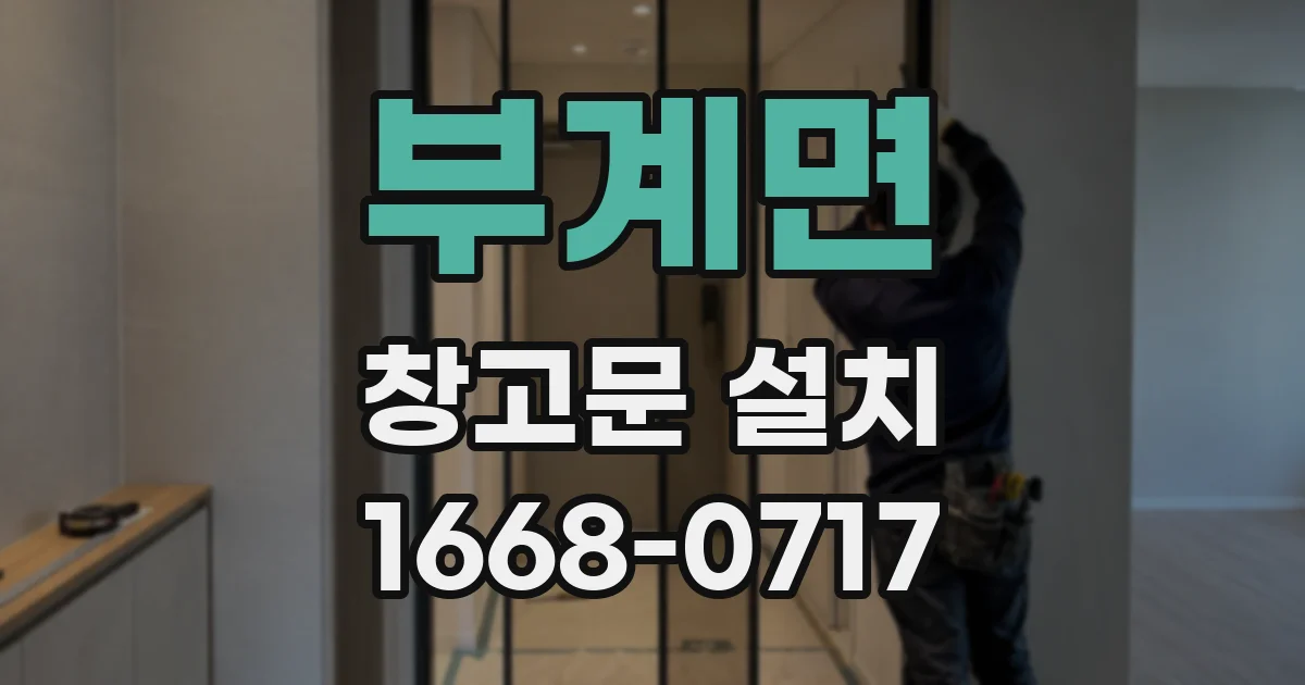 부계면 창고문 설치
