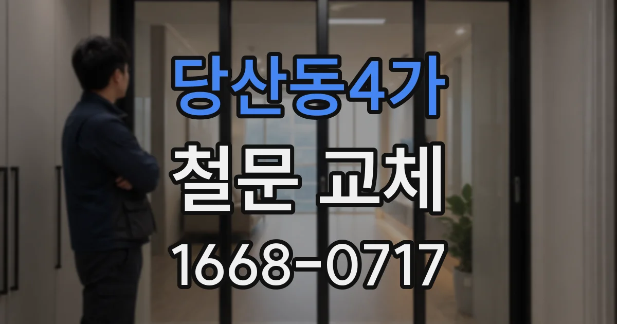 당산동4가 철문 교체