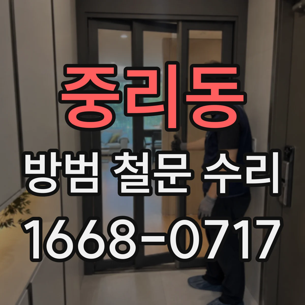 중리동 방범 철문 수리