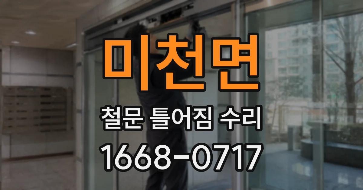 미천면 철문 틀어짐 수리