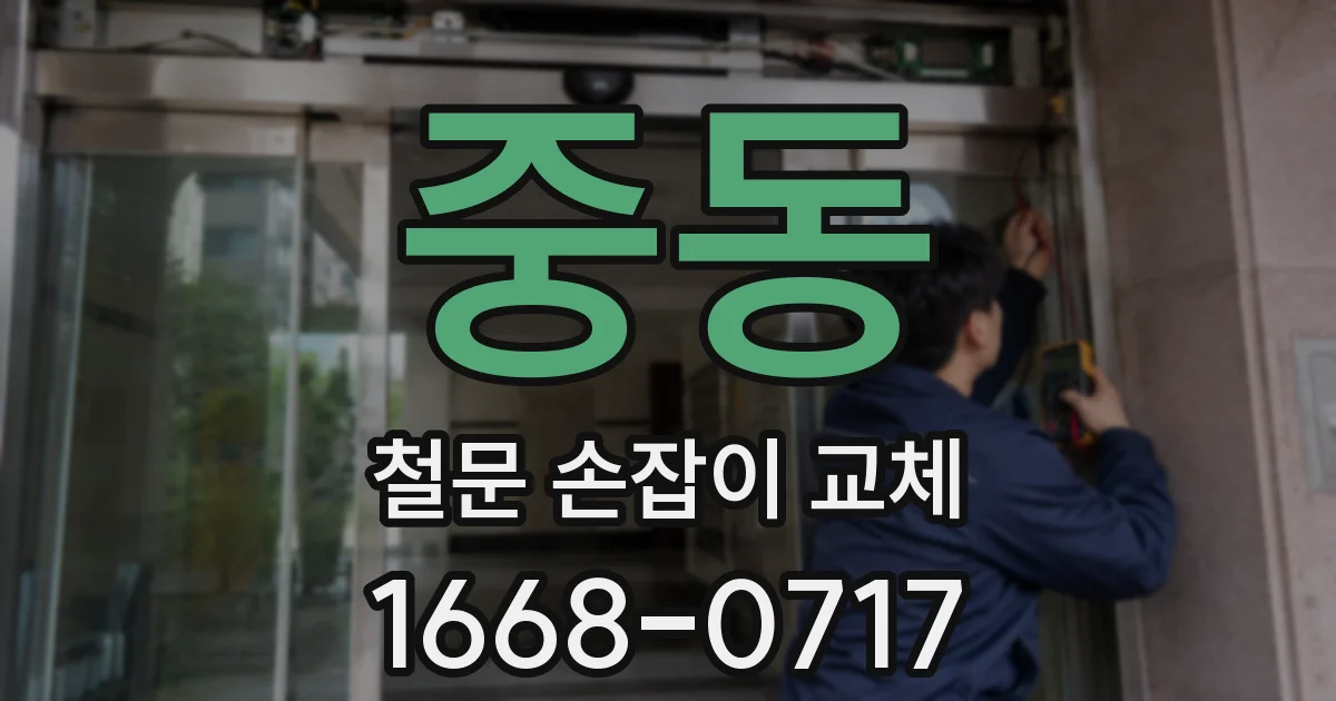 중동 철문 손잡이 교체