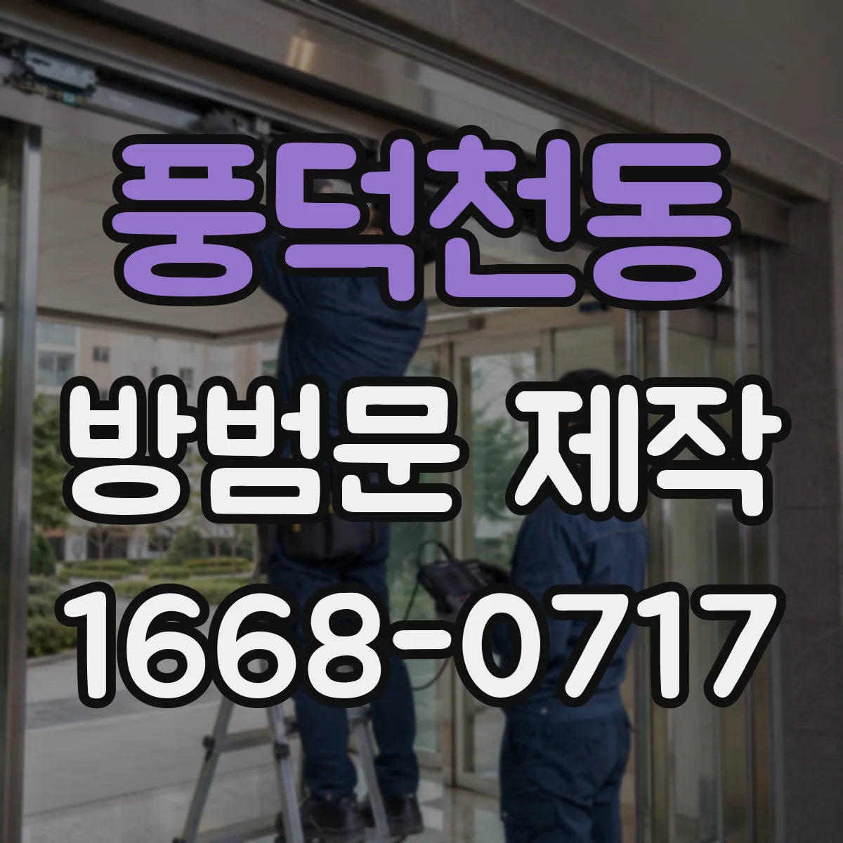 풍덕천동 방범문 제작