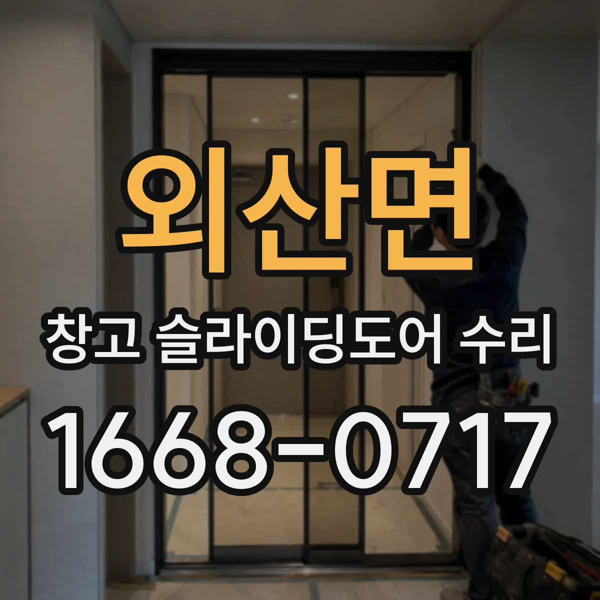 외산면 창고 슬라이딩도어 수리