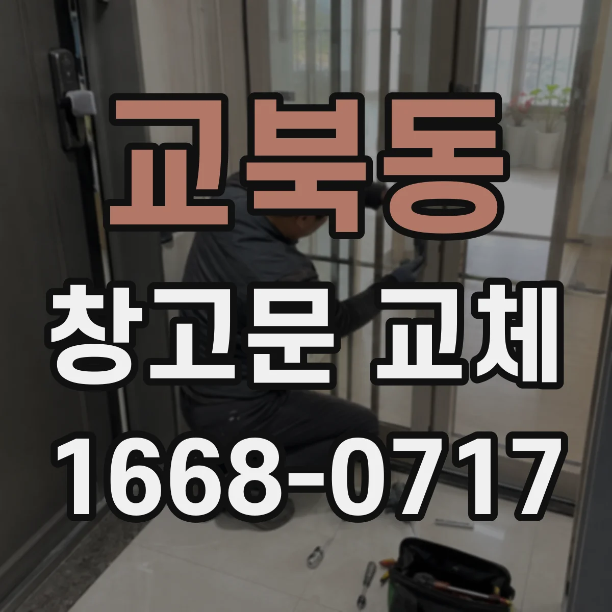 교북동 창고문 교체