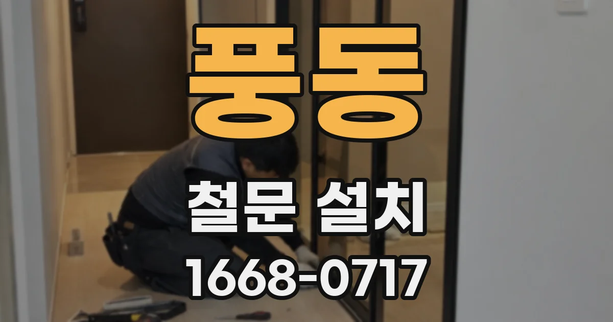 풍동 철문 설치