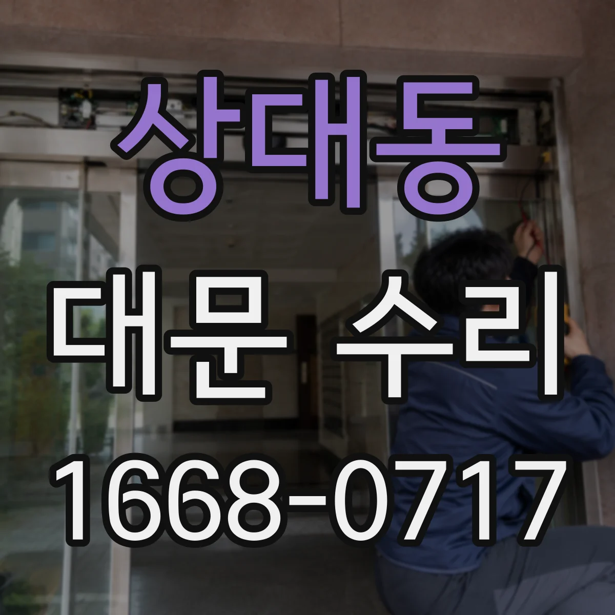상대동 대문 수리