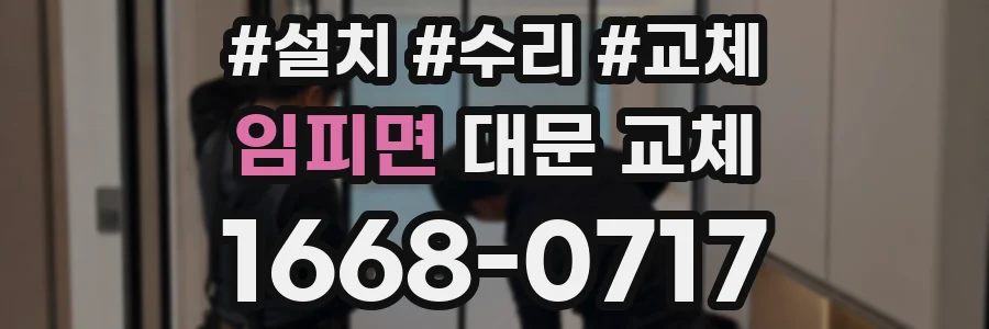 임피면 대문 교체
