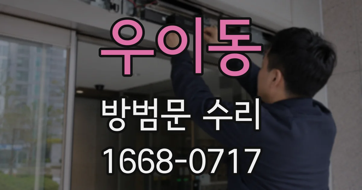 우이동 방범문 수리