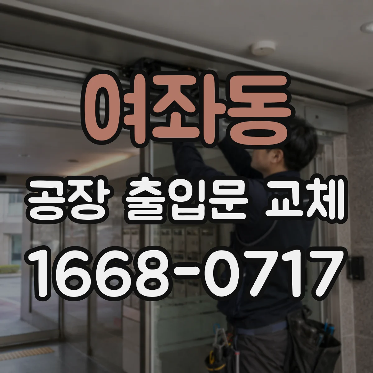 여좌동 공장 출입문 교체