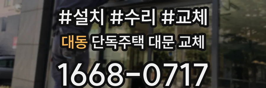 대동 단독주택 대문 교체