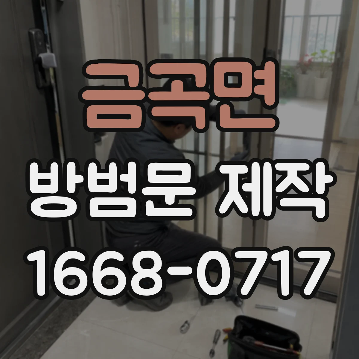 금곡면 방범문 제작