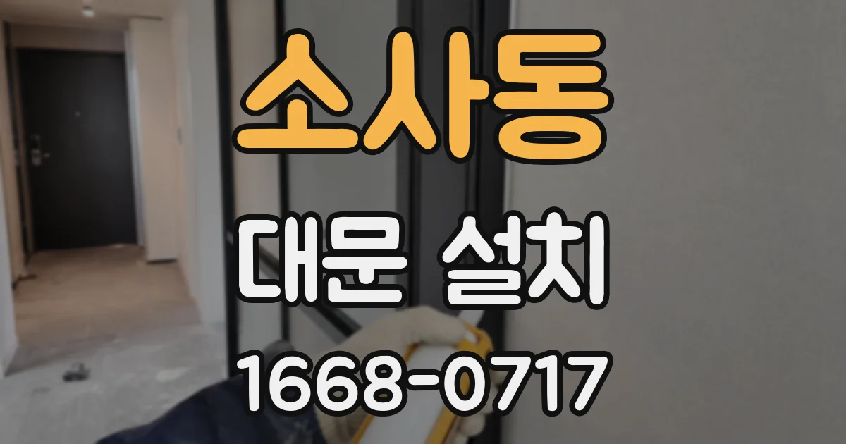 소사동 대문 설치