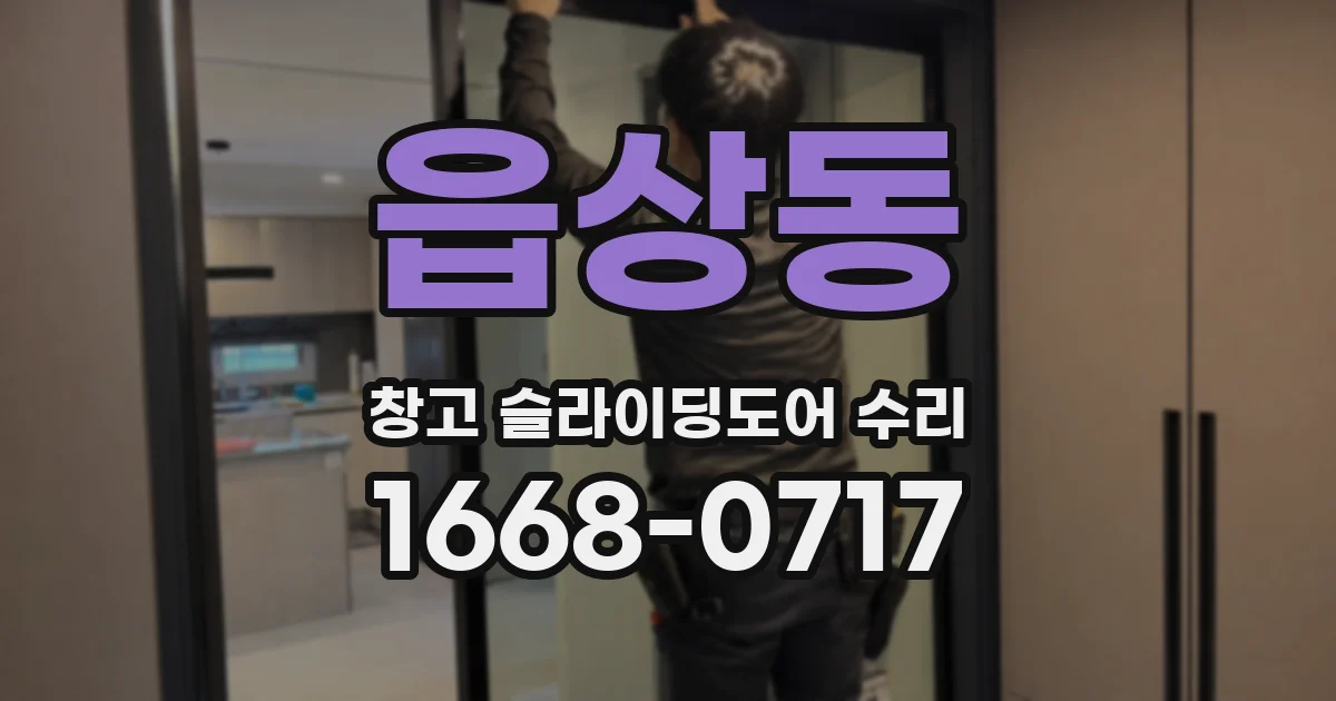 읍상동 창고 슬라이딩도어 수리