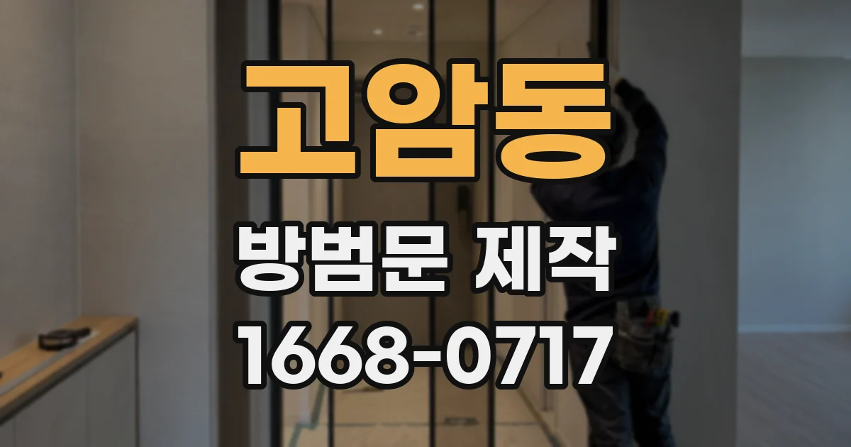 고암동 방범문 제작