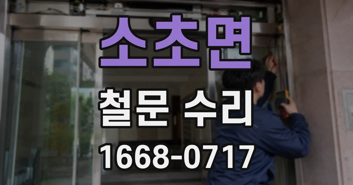 소초면 철문 수리