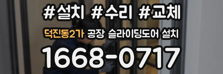 덕진동2가 공장 슬라이딩도어 설치