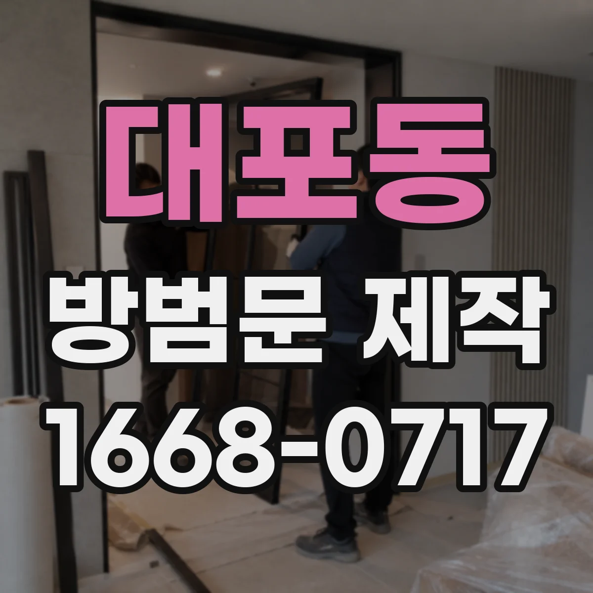 대포동 방범문 제작