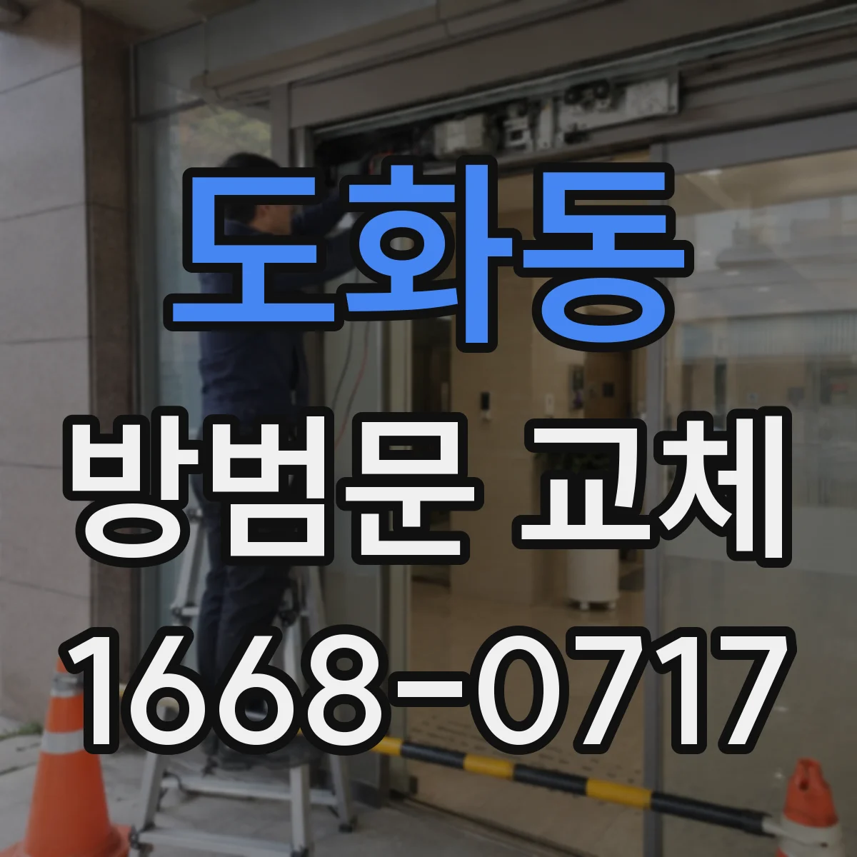 도화동 방범문 교체