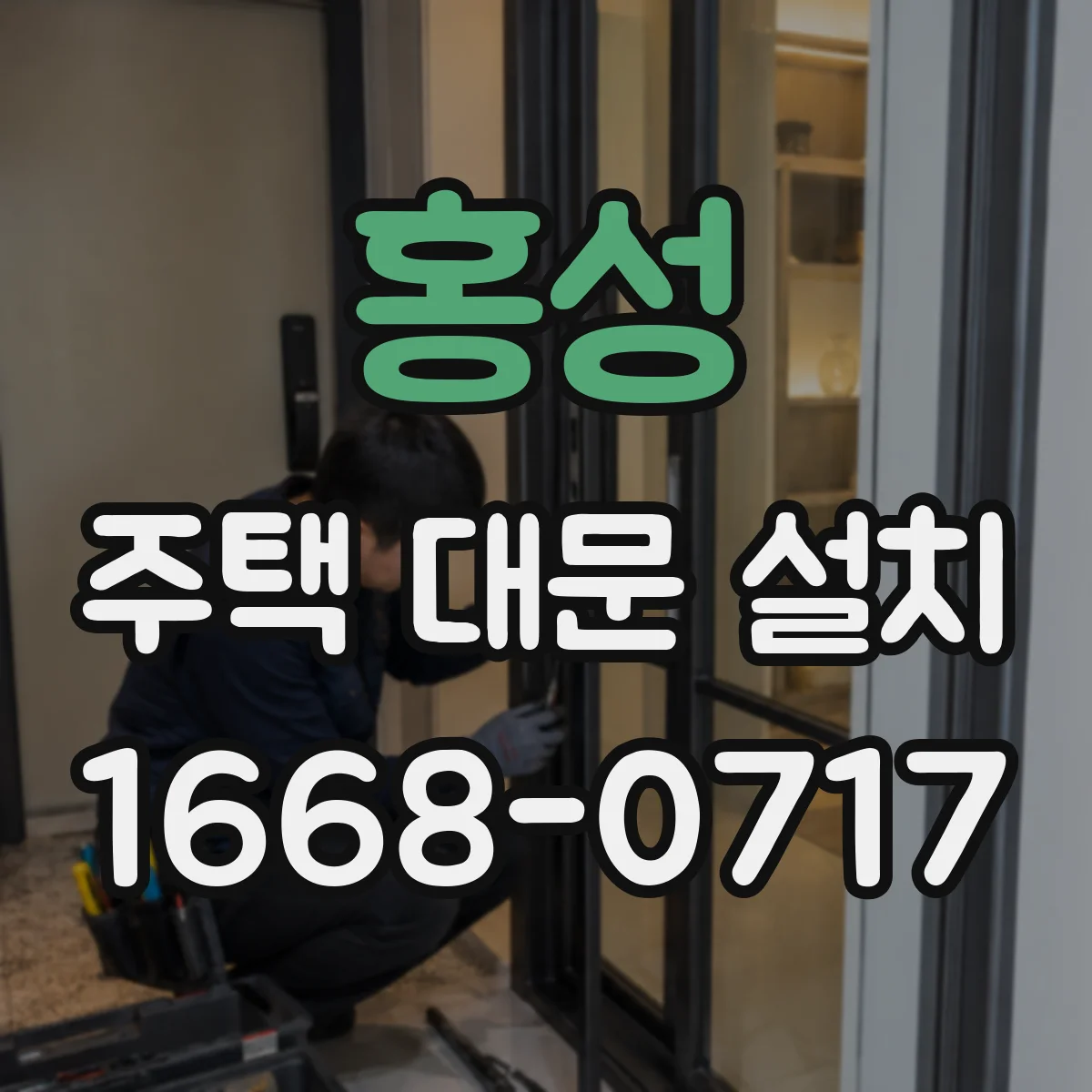 홍성 주택 대문 설치
