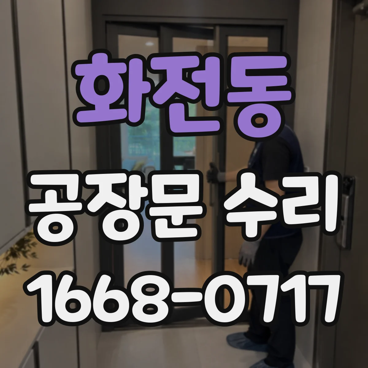 화전동 공장문 수리
