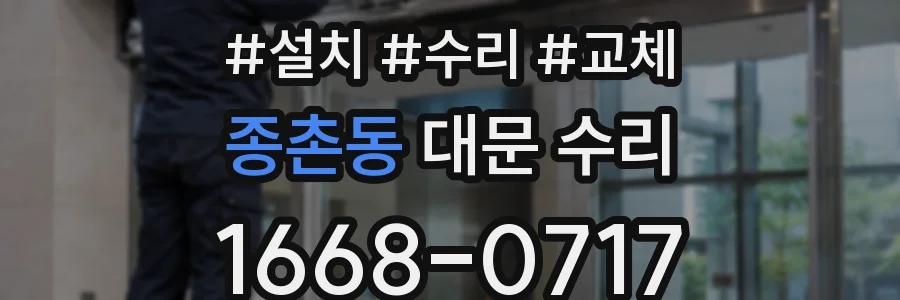 종촌동 대문 수리