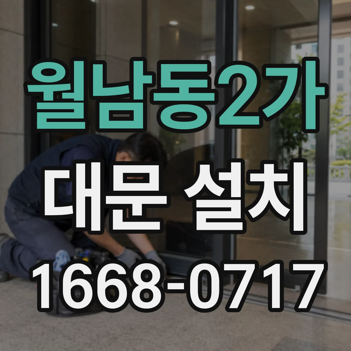 월남동2가 대문 설치