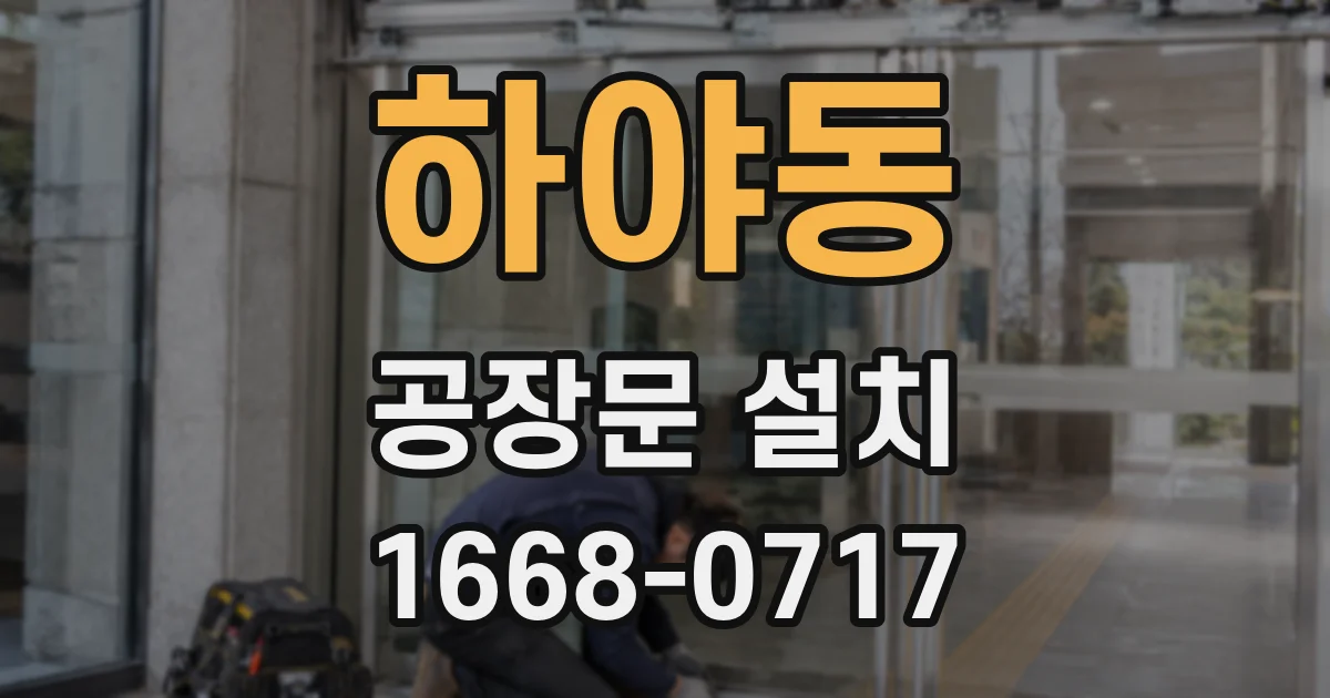 하야동 공장문 설치