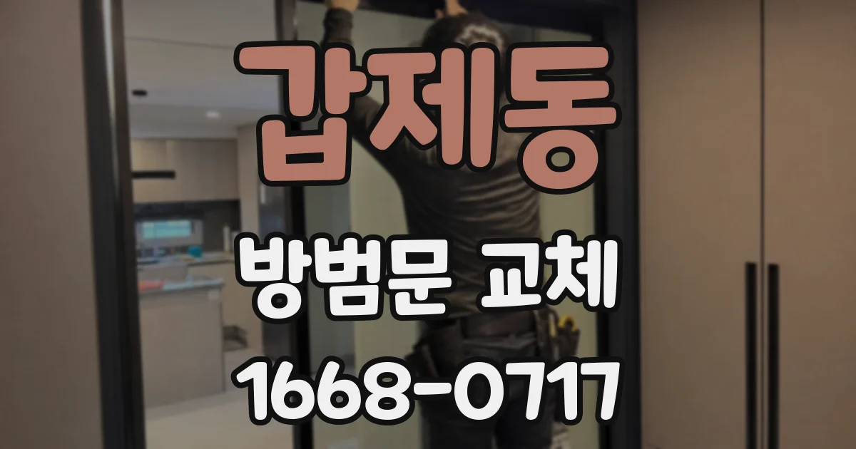 갑제동 방범문 교체