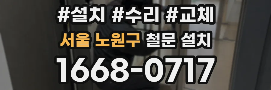 서울 노원구 철문 설치