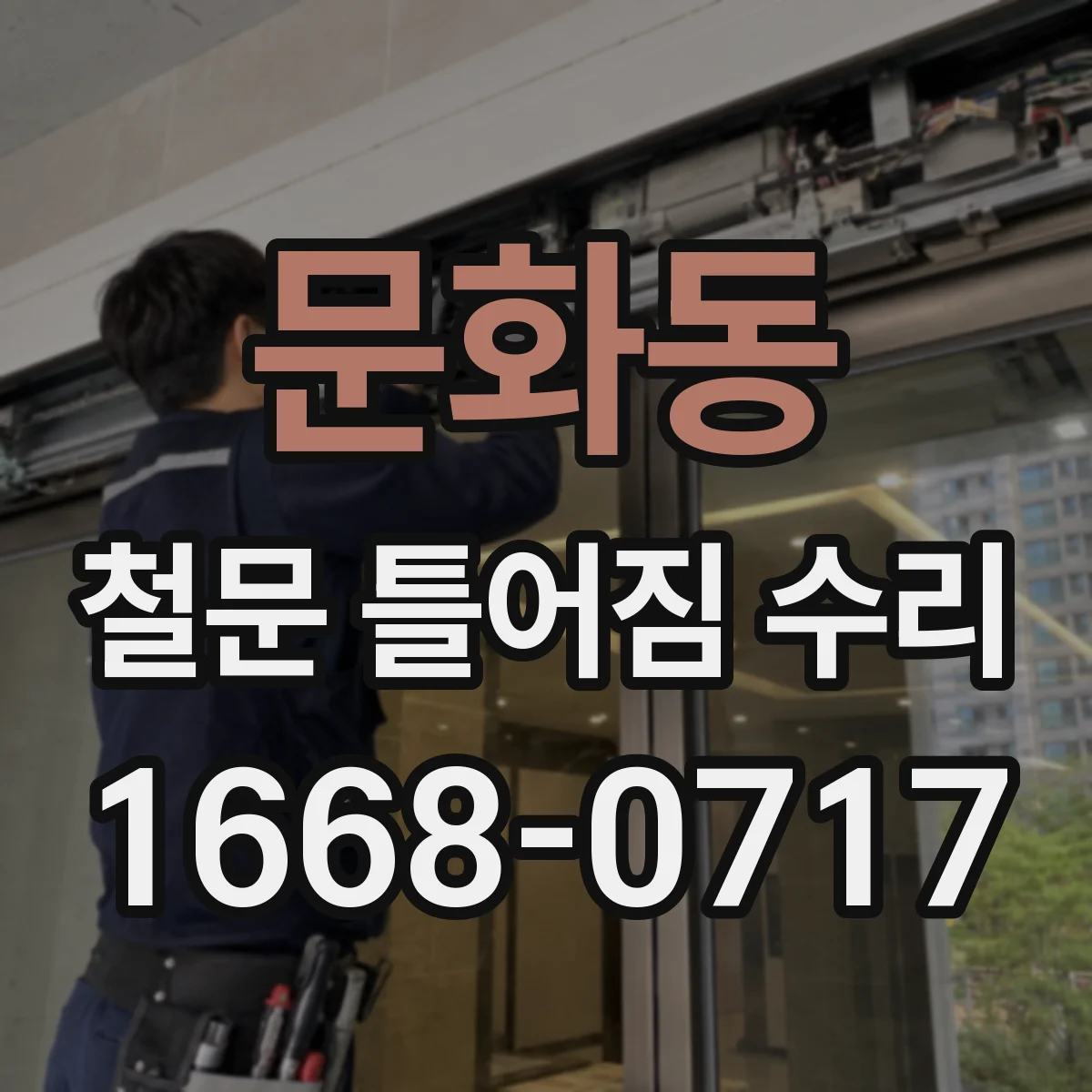 문화동 철문 틀어짐 수리