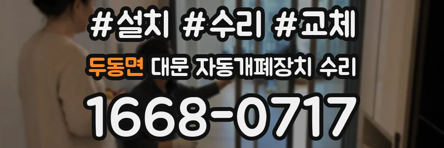 두동면 대문 자동개폐장치 수리