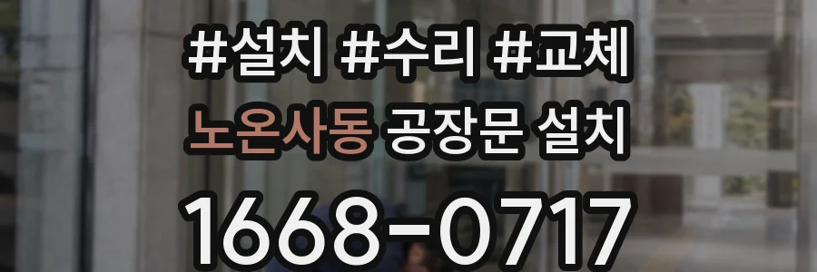노온사동 공장문 설치