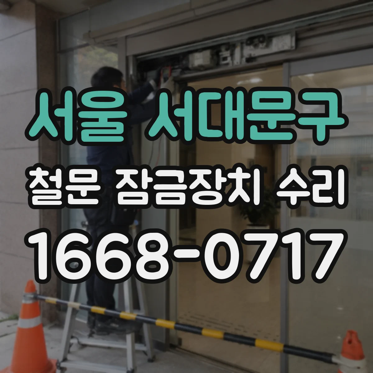서울 서대문구 철문 잠금장치 수리