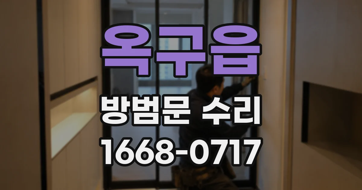 옥구읍 방범문 수리