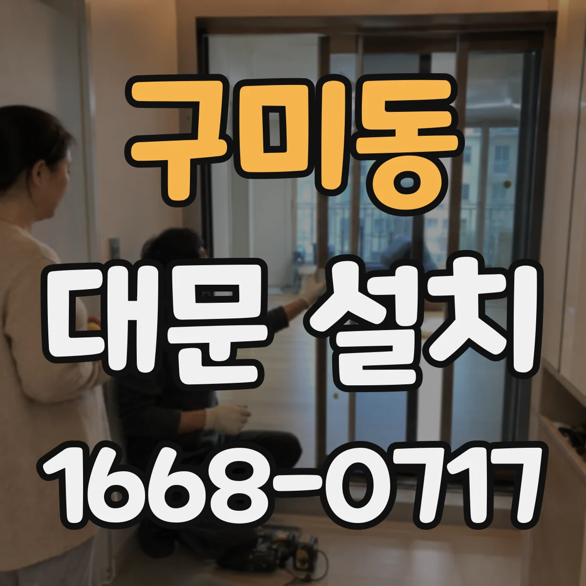 구미동 대문 설치