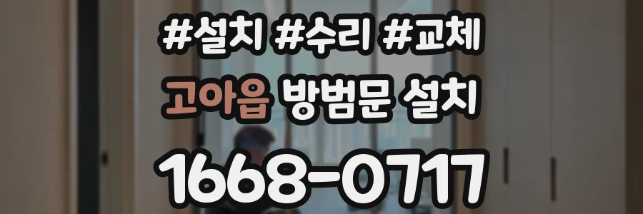 고아읍 방범문 설치