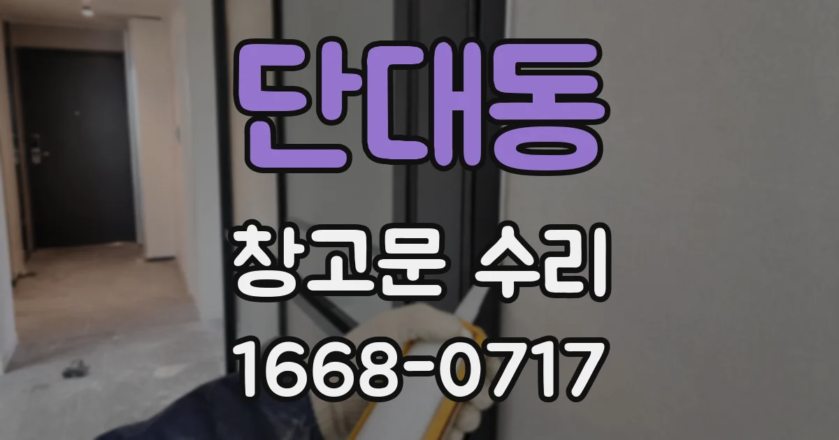 단대동 창고문 수리