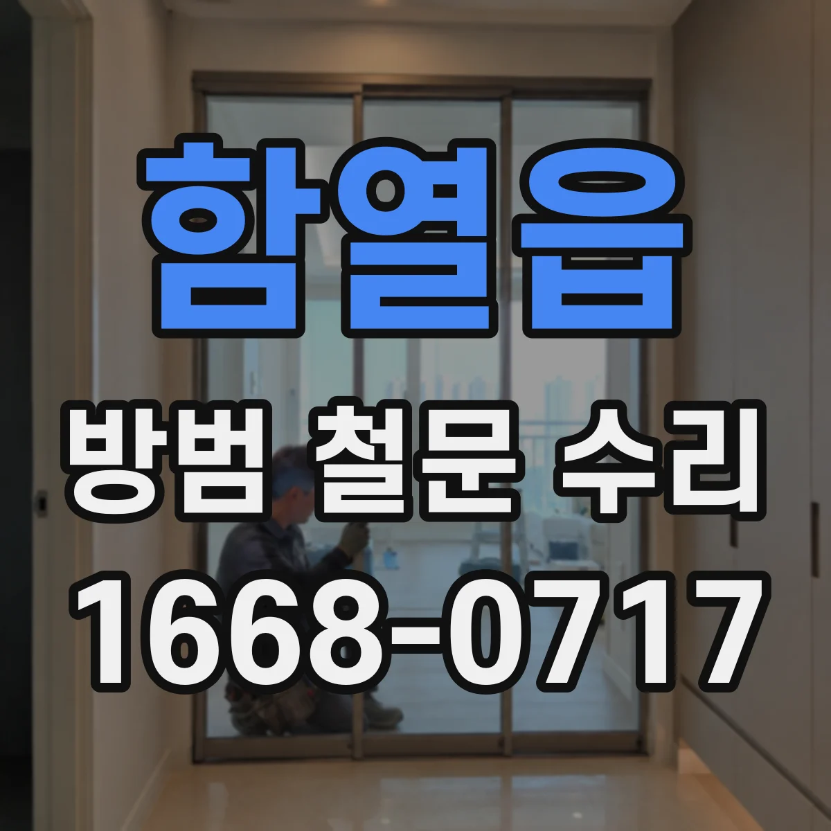 함열읍 방범 철문 수리