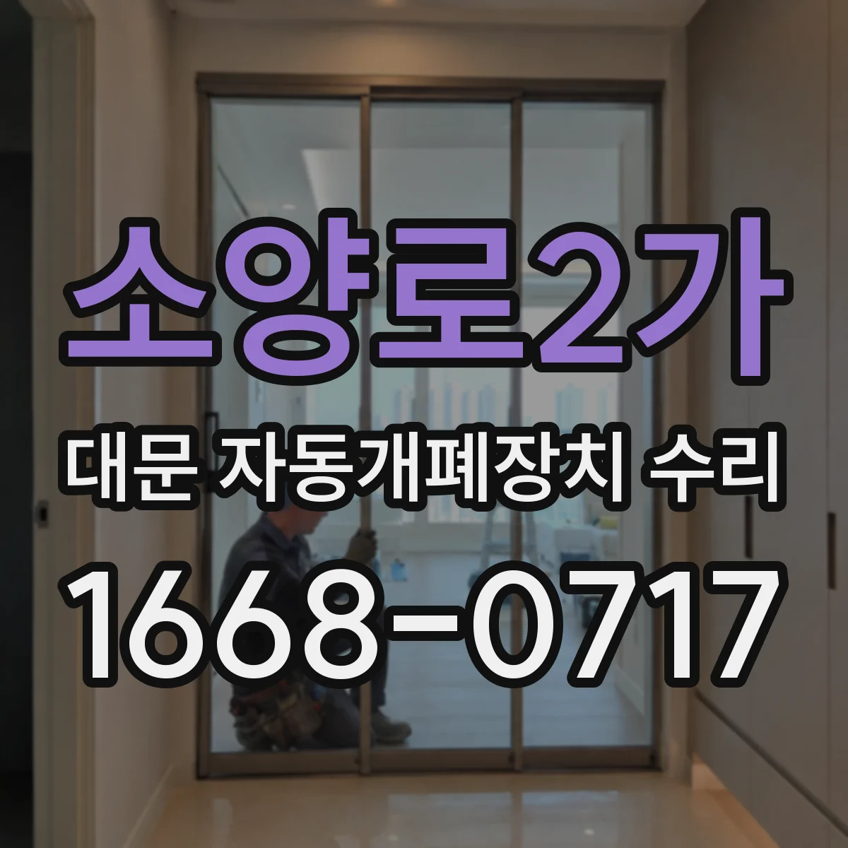 소양로2가 대문 자동개폐장치 수리