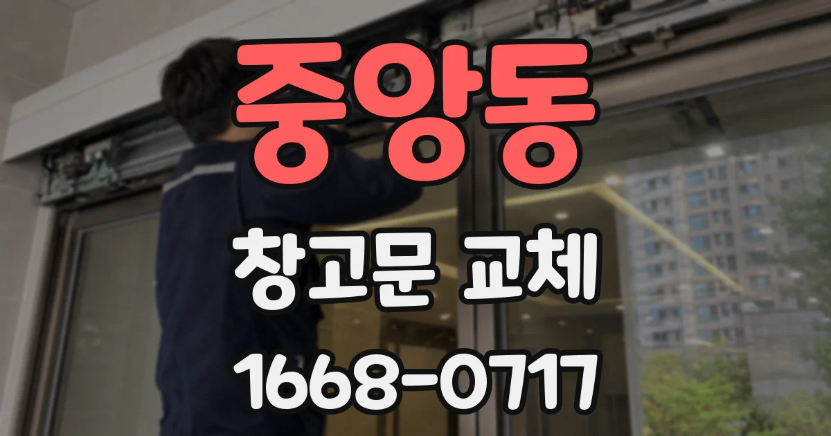 중앙동 창고문 교체