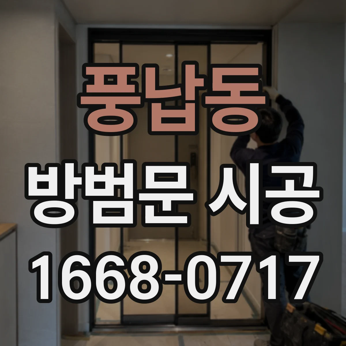 풍납동 방범문 시공