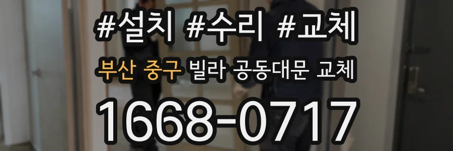 부산 중구 빌라 공동대문 교체