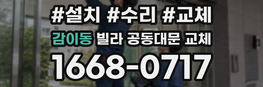 감이동 빌라 공동대문 교체